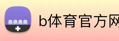 b体育官方网页 logo